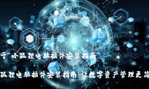 关于“小狐狸电脑插件安装指南”

小狐狸电脑插件安装指南：让数字资产管理更简单