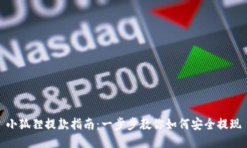 小狐狸提款指南：一步步教你如何安全提现