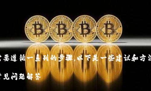 为了帮助您找回小狐狸的密码，您需要遵循一系列的步骤。以下是一些建议和方法，以及可能遇到的相关问题和解答。

如何找回小狐狸密码：详细步骤与常见问题解答