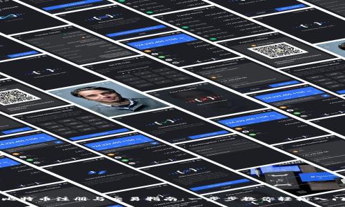 比特币注册与交易指南：一步步教你轻松入门