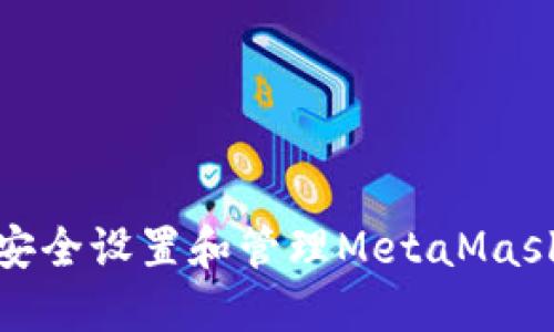 如何安全设置和管理MetaMask密码