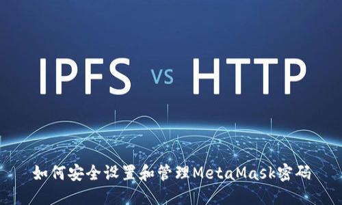 如何安全设置和管理MetaMask密码