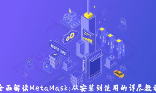 
全面解读MetaMask：从安装到使用的详尽教程