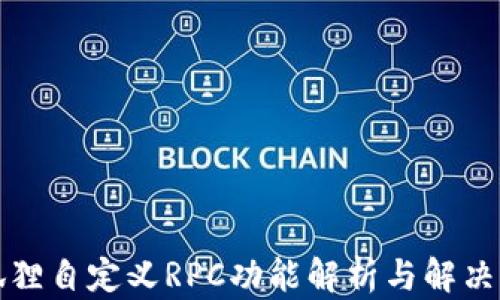 
小狐狸自定义RPC功能解析与解决方案