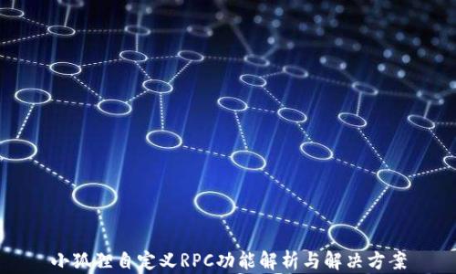
小狐狸自定义RPC功能解析与解决方案