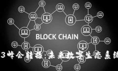 2026年Web3峰会转播：未来数字生态系统的核心论坛