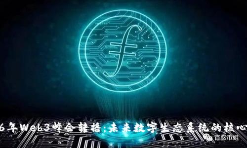 2026年Web3峰会转播：未来数字生态系统的核心论坛