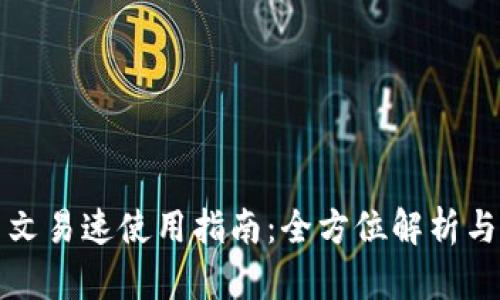 小狐狸中文易速使用指南：全方位解析与实用技巧