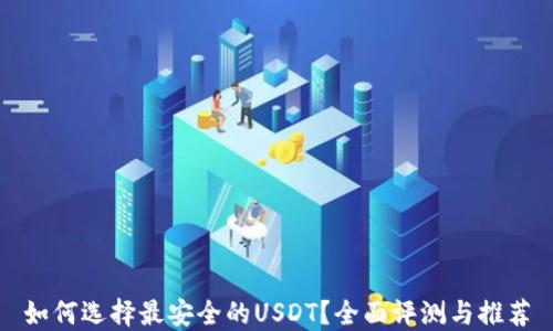 
如何选择最安全的USDT？全面评测与推荐