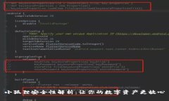 小狐狸安全性解析：让你的数字资产更放心