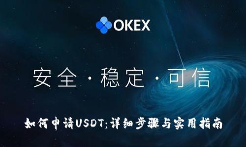 如何申请USDT：详细步骤与实用指南