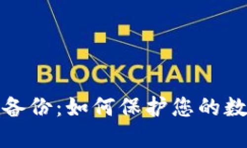 比特币网络备份：如何保护您的数字资产安全