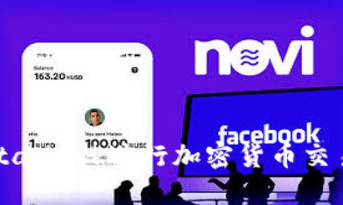 如何使用MetaMask进行加密货币交易的全面指南