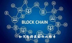  如何选择最好的比特币