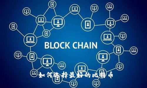  如何选择最好的比特币