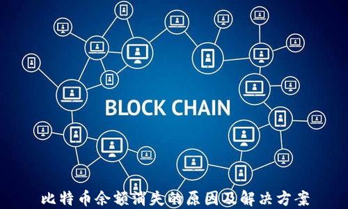 
比特币余额消失的原因及解决方案