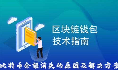
比特币余额消失的原因及解决方案