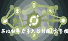 购买比特币后多久能到账？完整指南