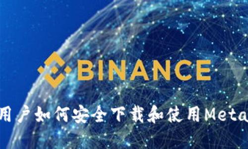 国内用户如何安全下载和使用MetaMask