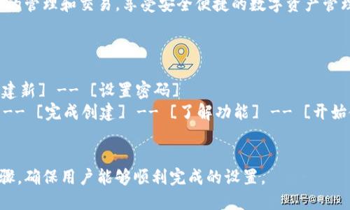 ## 小狐狸创建流程图

### 1. 下载小狐狸应用
首先，用户需要在手机的应用商店（如App Store或Google Play）搜索“小狐狸”并下载安装。

### 2. 启动应用
安装完成后，点击图标启动小狐狸应用。

### 3. 创建新
在应用启动界面，用户选择“创建新”选项。这时应用会提示用户阅读并同意用户协议。

### 4. 设置密码
用户需要设置一个强密码，以确保的安全性。这一步骤非常关键，建议使用字母、数字与符号的组合。

### 5. 备份助记词
应用将生成一组助记词（通常是12个单词），用户需要将其备份。这是恢复的唯一方式，务必妥善保管。

### 6. 验证助记词
为了确保用户已经备份了助记词，应用会要求用户按照顺序输入助记词。这一步骤非常重要，确保用户对助记词有清晰的记忆。

### 7. 完成创建
通过以上步骤后，用户的创建完成，可以进入主界面进行后续操作，如充值、转账等。

### 8. 了解功能
应用主界面会提示用户了解的各种功能，如交易记录、资产管理等，用户可以根据提示进行熟悉。

### 9. 开始使用
最后，用户可以通过小狐狸进行虚拟货币的管理和交易，享受安全便捷的数字资产管理体验。

### 流程图示例
```
[下载小狐狸] -- [启动应用] -- [创建新] -- [设置密码] 
 -- [备份助记词] -- [验证助记词] -- [完成创建] -- [了解功能] -- [开始使用]
```

这个流程图简要描述了创建小狐狸的步骤，确保用户能够顺利完成的设置。