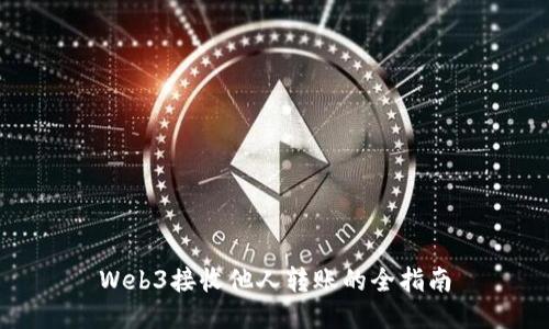 Web3接收他人转账的全指南