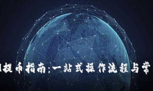 小狐狸RAM提币指南：一站式操作流程与常见问题解析