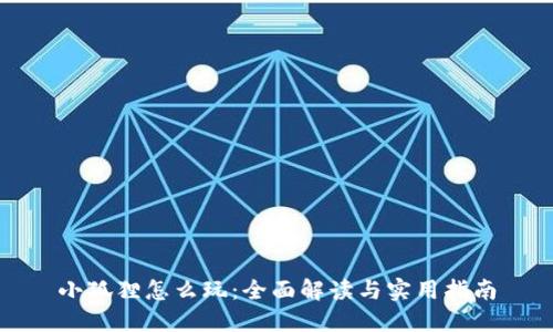 小狐狸怎么玩：全面解读与实用指南